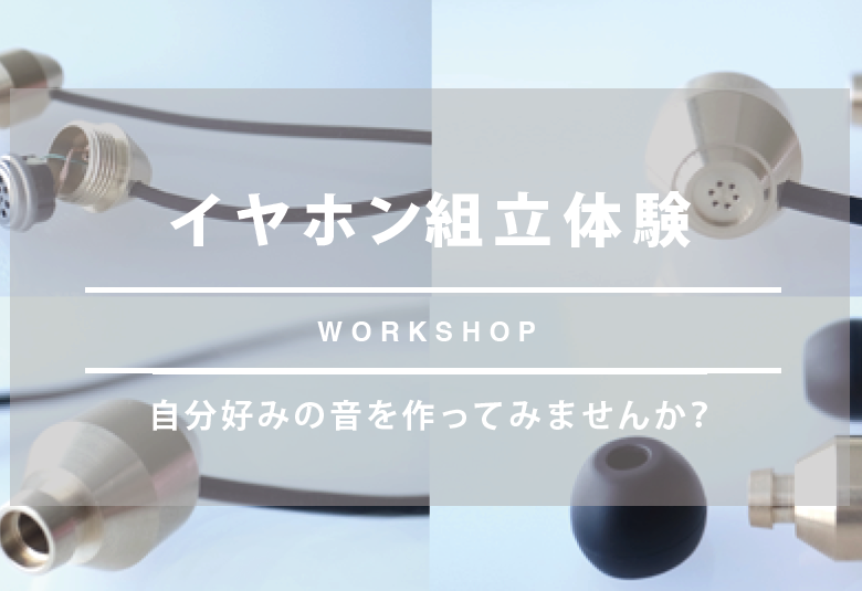 Final 自作イヤホン組立体験イベントを関東 関西 九州のヨドバシカメラで実施 Phile Web