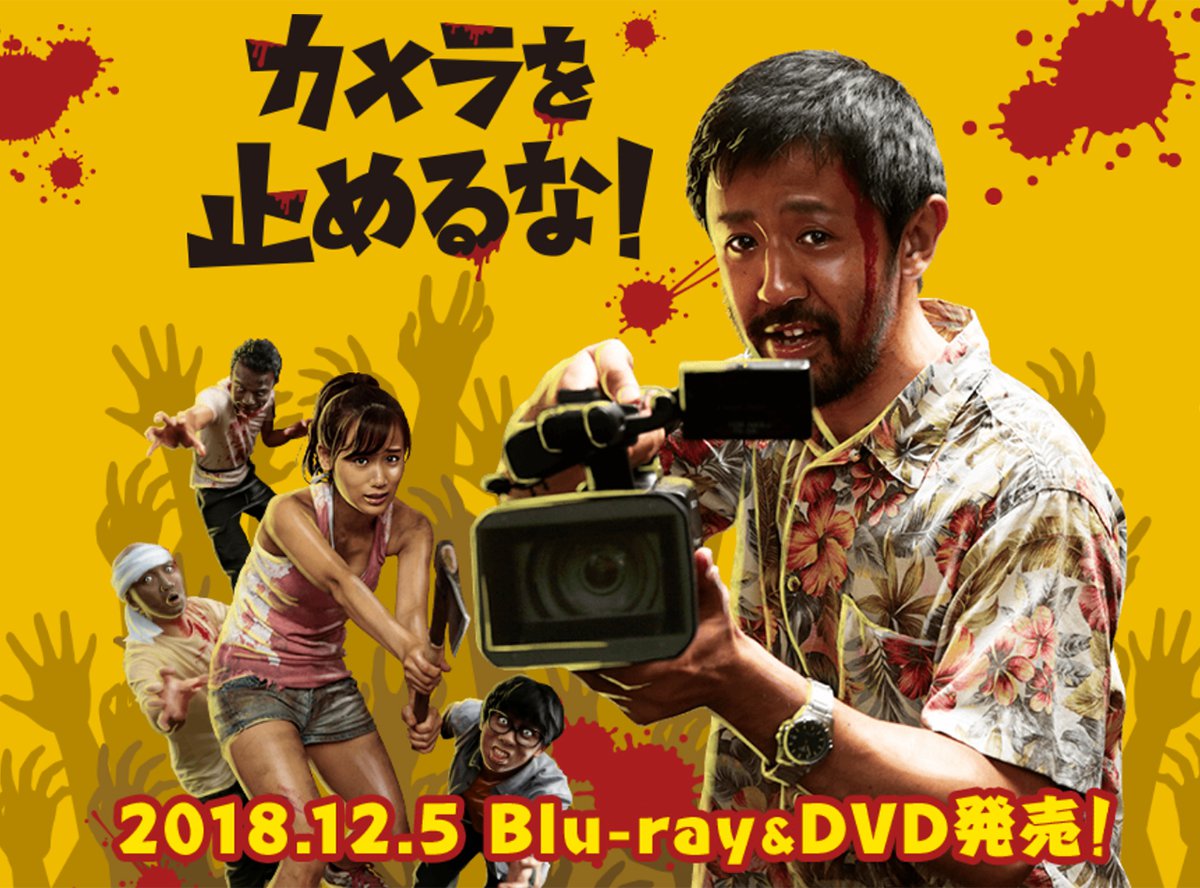 カメラを止めるな！』BD/DVD発売＆デジタル配信が12月5日に決定 - PHILE WEB