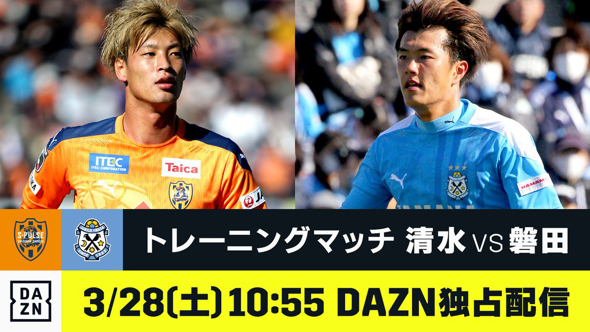 Dazn 3 28開催のトレーニングマッチ 清水vs磐田 名古屋vs横浜fc を独占生配信 Phile Web