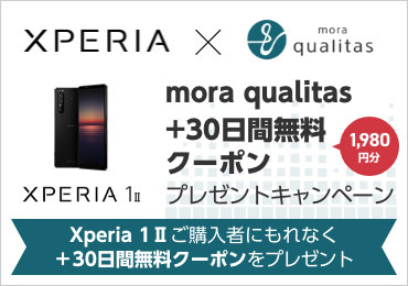 ソニー Xperia 1 Ii 購入者にハイレゾサブスク Mora Qualitas 30日間無料クーポンプレゼント Phile Web