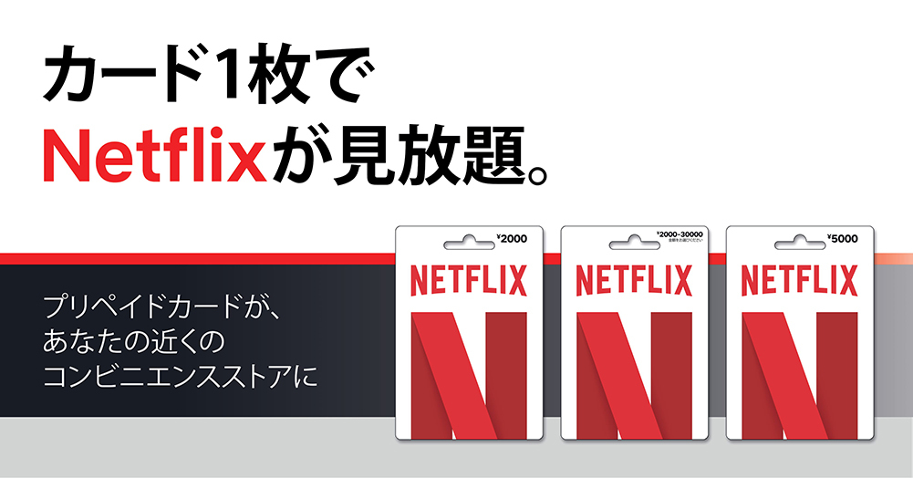 セブン イレブンで Netflixプリペイドカード 取り扱い開始 Phile Web