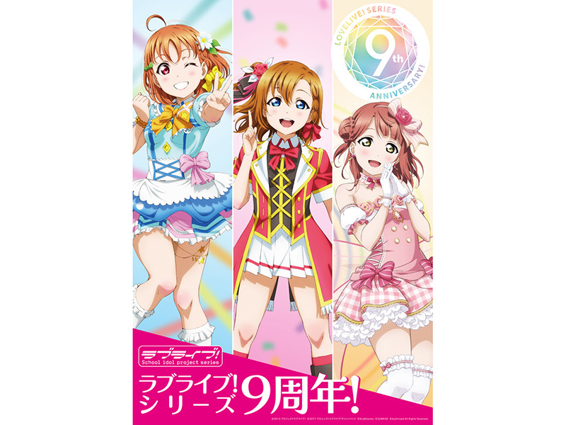 ラブライブ M Sが3年ぶり復活 9周年 でフェスやbdボックス発売など多数発表 Phile Web