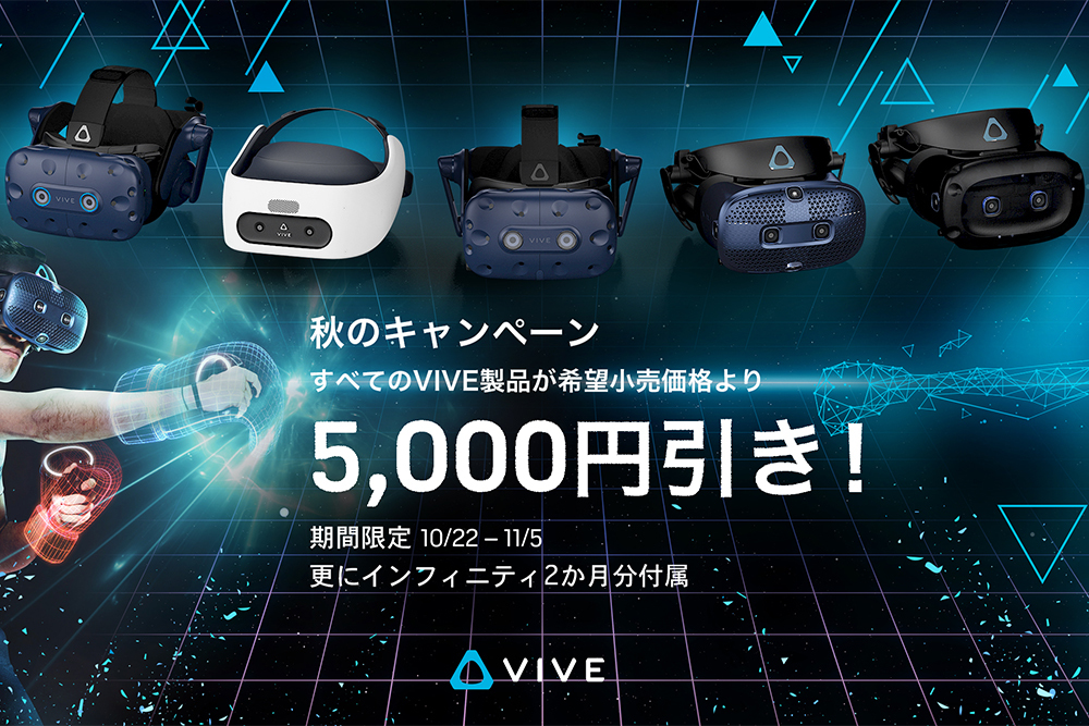 Htcのvrヘッドセット Viveシリーズ 全モデルが5 000円オフ 11 5まで Phile Web