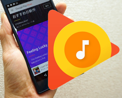 レビュー 定額制音楽配信 実力比較 2 Google Play Music 自慢のレコメンドエンジンの精度に迫る 1 3 Phile Web