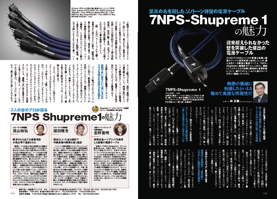 ＺＯＮＯＴＯＮＥ ゾノトーン 7nsp-shpremeX - オーディオ機器