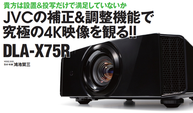 Jvc Dla X75r の補正 調整機能で究極の4k映像を観る Phile Web