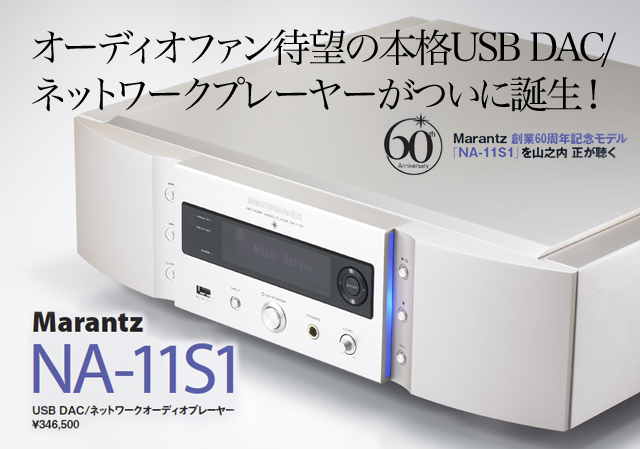 marantz NA-11S1 ネットワークプレーヤー USBDAC マランツ