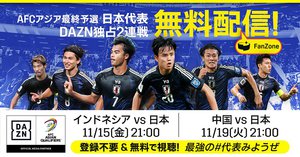 本日21時生中継サッカー日本代表W杯予選インドネシア戦DAZNで無料配信会員登録も不要 PHILE WEB goo ニュース