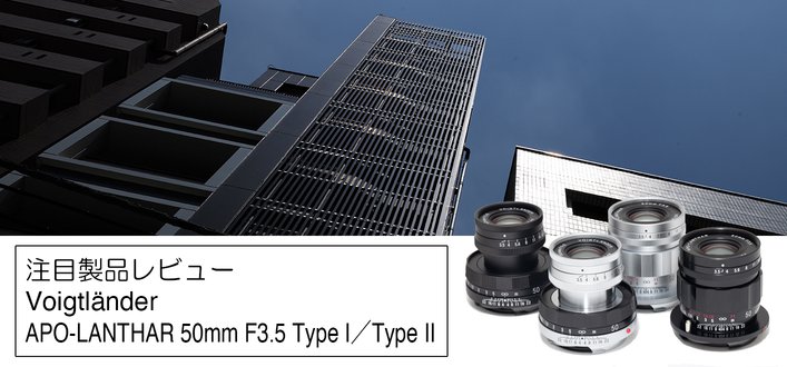 Ë̂Ȃw\NVJ{fBɋÏkBtHNg_[uAPO-LANTHAR 50mm F3.5 VM Type I^Type IIvr[