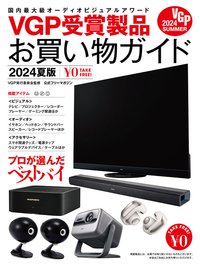 VGP受賞製品お買い物ガイド 2024年冬版