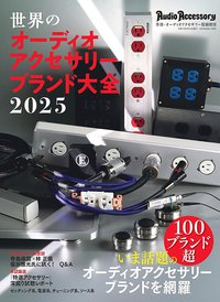 世界のオーディオアクセサリーブランド大全2025