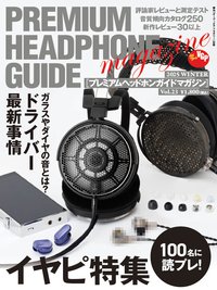 プレミアムヘッドホンガイドマガジン vol.23 2025冬