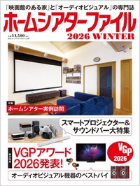 ホームシアターファイル 2026 WINTER