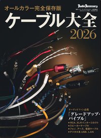 世界のオーディオアクセサリーブランド大全2025