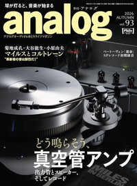 アナログ vol.93 2026 AUTUMN