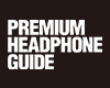 プレミアムヘッドホンガイド