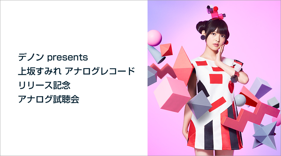 デノン、上坂すみれを迎えてのレコード試聴イベント。10月22日に