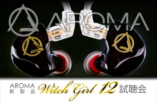 AROMAのIEM新製品「Witch Girl 12」が体験できる試聴会、eイヤホン4