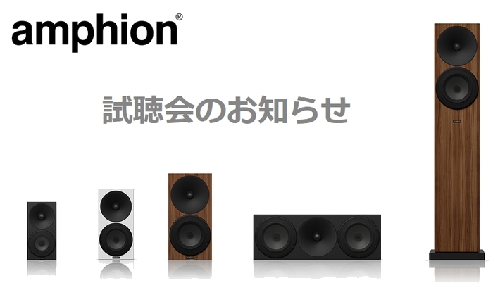 amphionのスピーカー単独試聴会