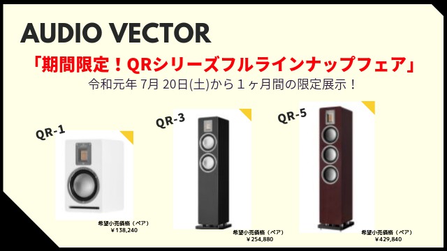 オーディオベクター、スピーカー「QRシリーズ」一斉展示フェア。愛知県安城市で8/20まで - PHILE WEB