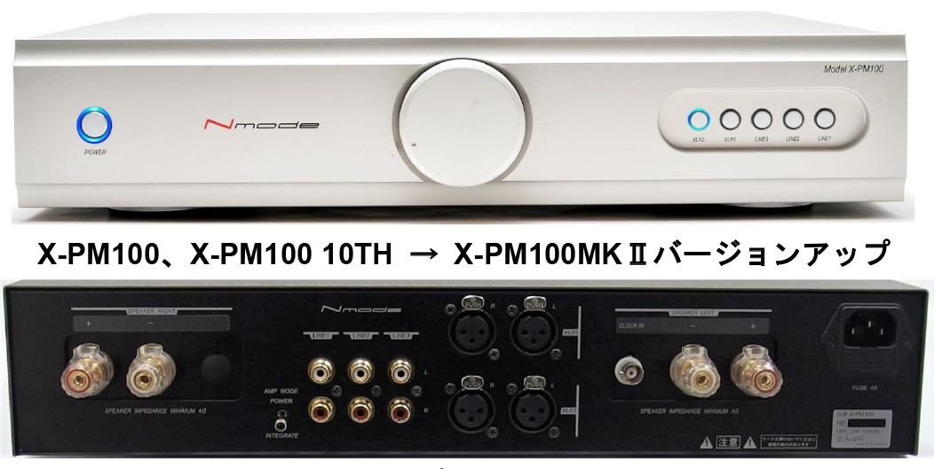 Nmode、プリメイン「X-PM100」の有償バージョンアップを発表。出力も大幅アップ - PHILE WEB