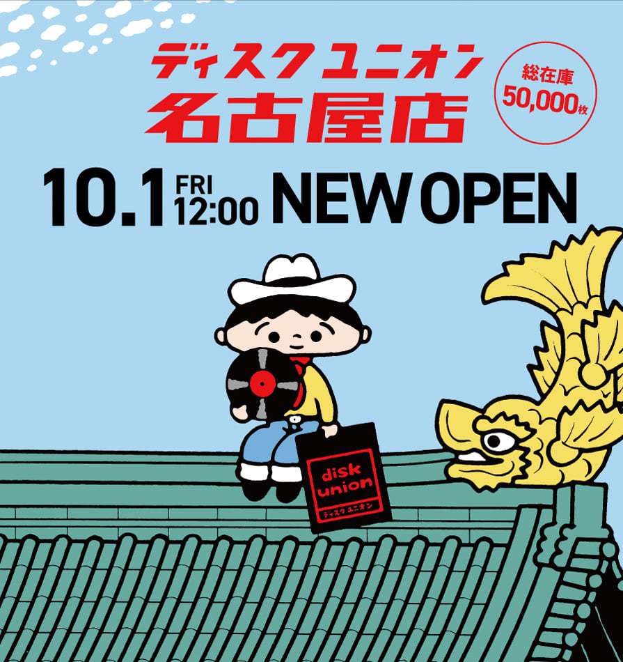 ディスクユニオン名古屋店」10/1オープン。CD・レコードなど5万点を