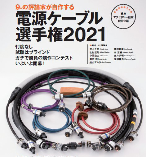 9人の評論家が自作する「電源ケーブル選手権2021」、『オーディオアクセサリー182号』にて開催 - PHILE WEB