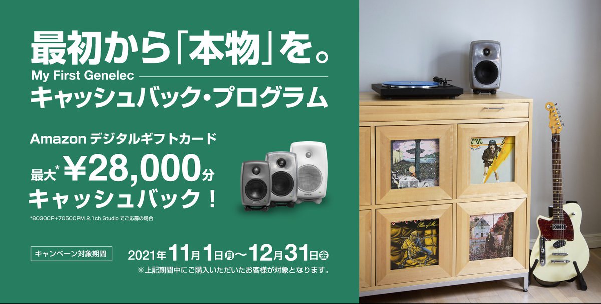 ジェネレック、対象製品購入で最大2.8万円がキャッシュバックされる