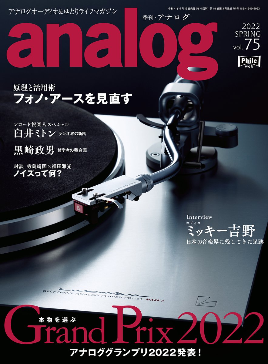 季刊 analog』75号、4月1日発売！ 「アナロググランプリ2022」発表号