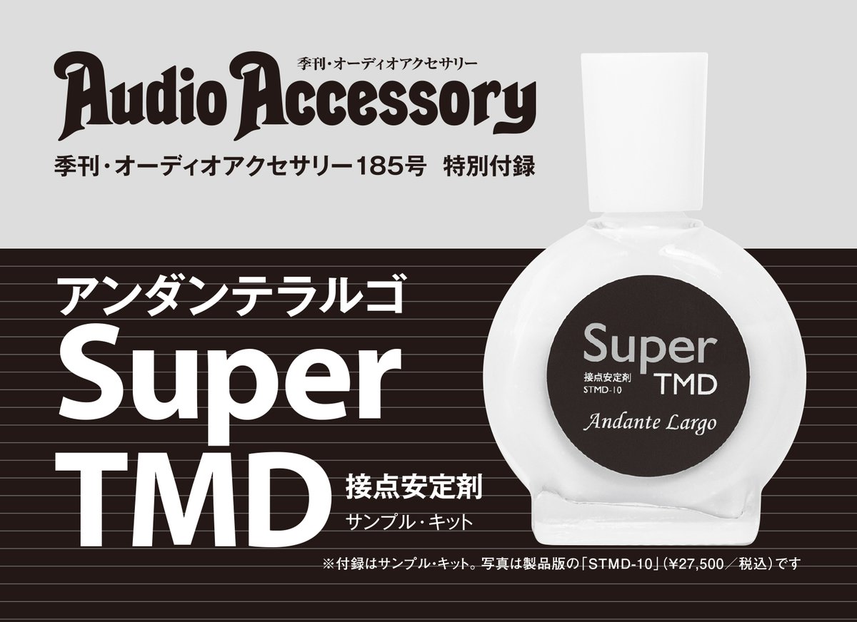 5月23日発売の『Audio Accessory 185号』は、アンダンテラルゴ