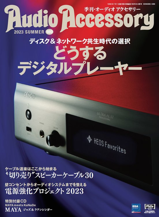 季刊・オーディオアクセサリー』誌の刊行スケジュール変更のお知らせ 