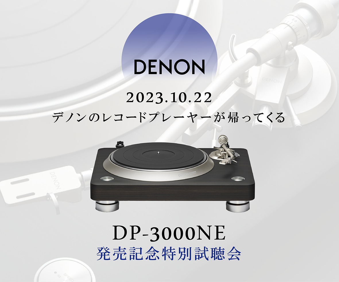 オーディオユニオンお茶の水店、デノン新レコードプレーヤー「DP-3000NE」特別試聴会を10/22開催 - PHILE WEB