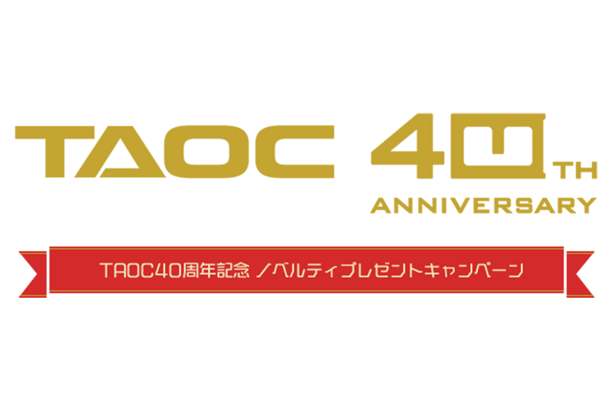 TAOC、 創業40周年記念プレゼントキャンペーン。スピーカーケーブルや芋焼酎も - PHILE WEB