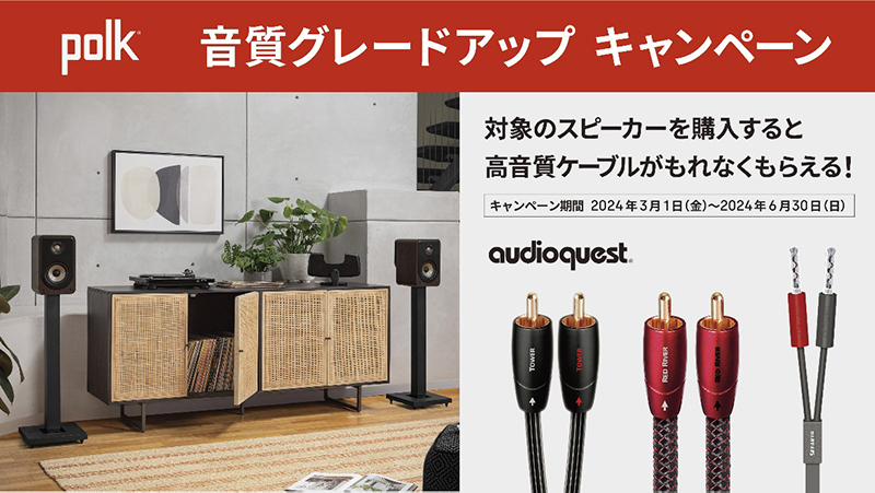 Polk Audio、対象スピーカー購入でAudioQuest製ケーブルをプレゼント 