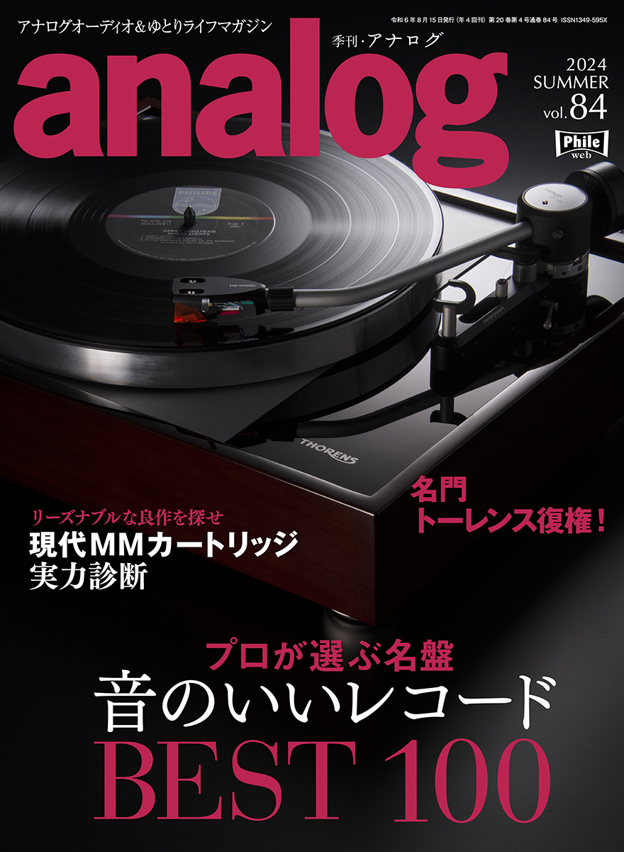 季刊・アナログ 84号』7/3発売！「音のいいレコードBEST100」と「MMカートリッジ」特集が目玉 - PHILE WEB