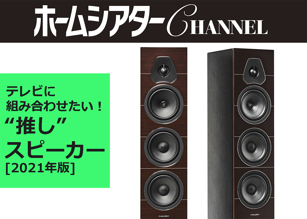 テレビに組み合わせたい“推し“フロア型スピーカー、25万円以上35万未満