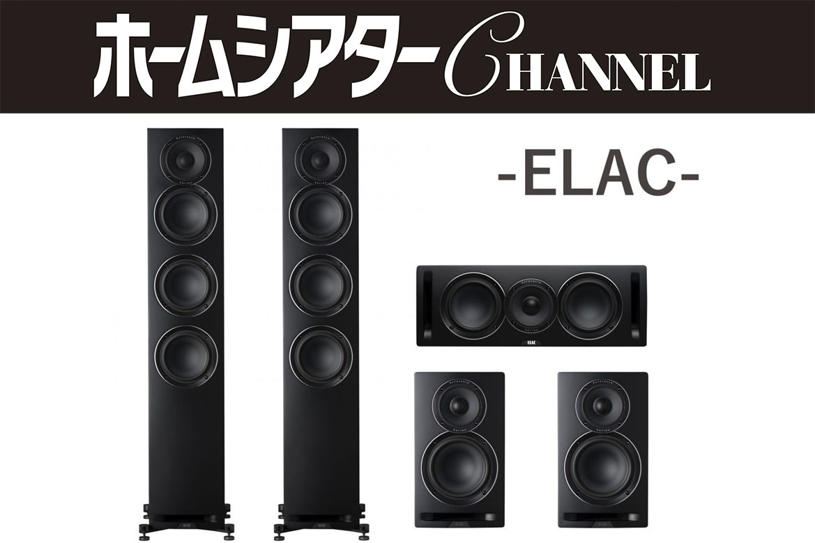 ELAC「Uni-Fi Reference」で鳴らすサラウンド！ オリジナルからの飛躍