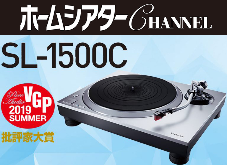 Technics「SL-1500C」、VGP2019 SUMMER「批評家大賞」を受賞。審査員が