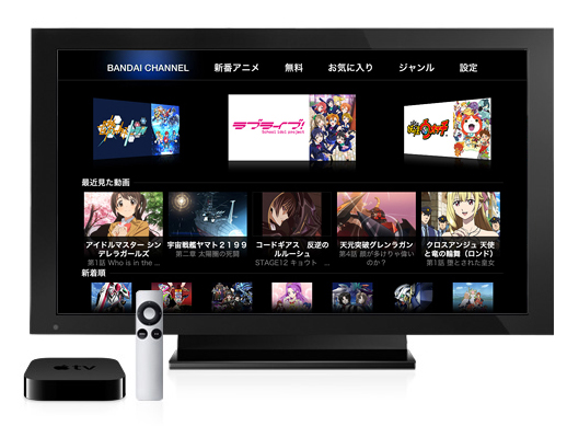 バンダイチャンネル アニメ 特撮見放題サービス がapple Tvに対応 Phile Web