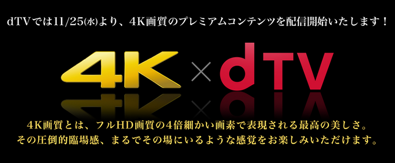 Dtvが4k配信スタート チャンネル数増強やテレビ単体視聴も可能に Phile Web