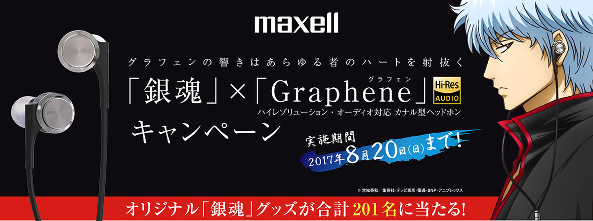 銀魂 maxell グラフェン キャンペーン 当選品 B0サイズポスター 未使用 