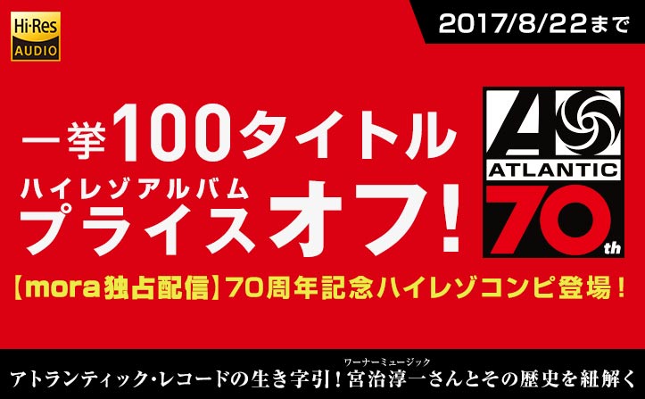 moraがアトランティック・レコードの名盤ハイレゾ100作品プライスオフ