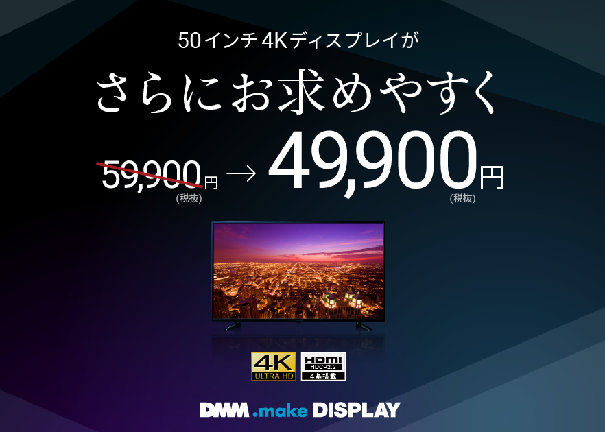 DMM、50インチ4K液晶ディスプレイを1万円値下げ。49,900円に - PHILE WEB