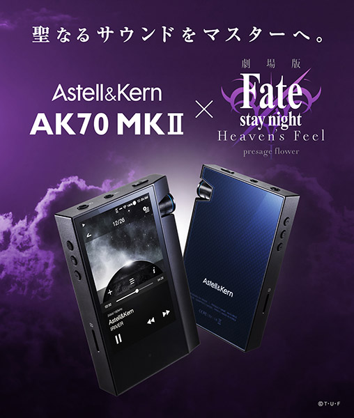 Astell&Kern、劇場版『Fate [HF]』コラボの「AK70 MKII」 - PHILE WEB