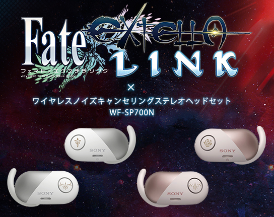 ソニー、『Fate/EXTELLA LINK』コラボの完全ワイヤレスイヤホン。シャルルマーニュ/ネロ・クラウディウスの2デザイン - PHILE WEB