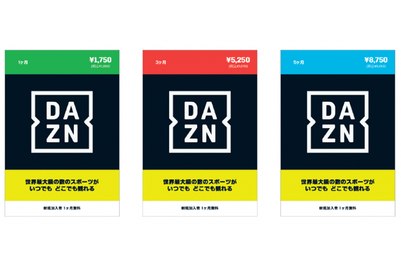 DAZN、クレジットカードなしで視聴プランの支払いができるプリペイドカードを販売開始 - PHILE WEB