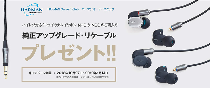 AKG、イヤホン「N40」「N30」購入者全員にリケーブルをプレゼントするキャンペーン - PHILE WEB