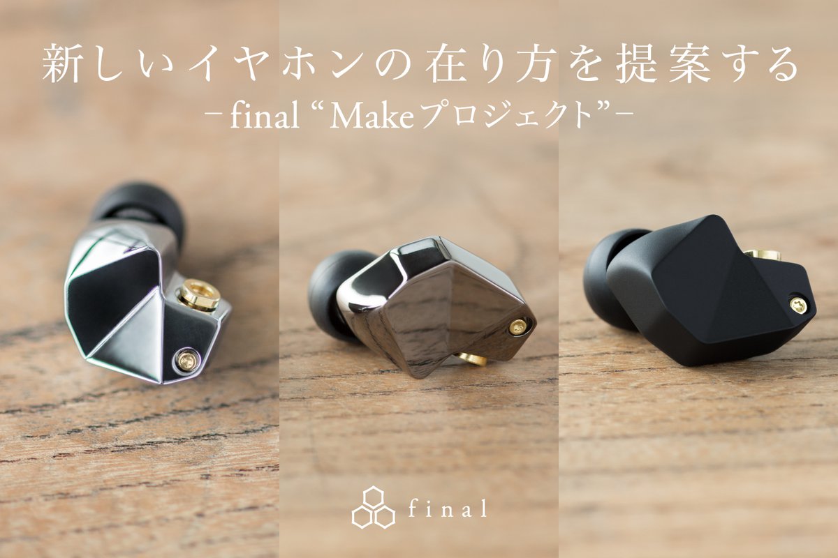 final、自分でチューニングできるイヤホン「Make」シリーズを本日より一般発売 - PHILE WEB