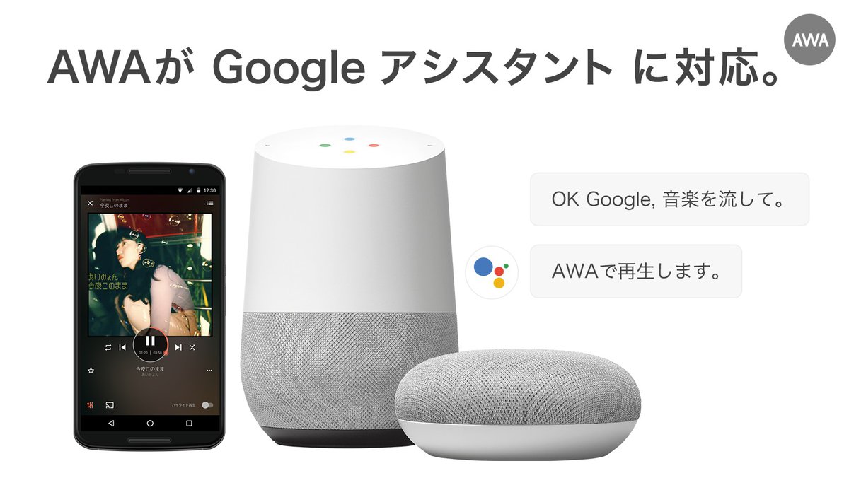 Awa がgoogleアシスタントで再生可能に Phile Web