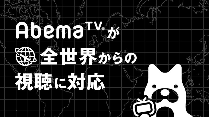 Abematv 全世界から視聴可能に Phile Web